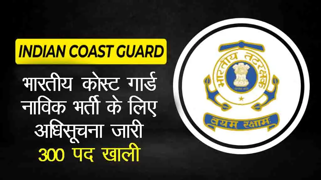 Indian Coast Guard Navik Recruitment 2025