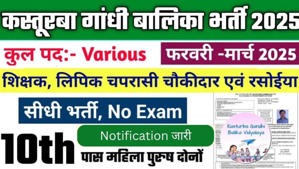 Kasturba Gandhi School New Vacancy 2025
