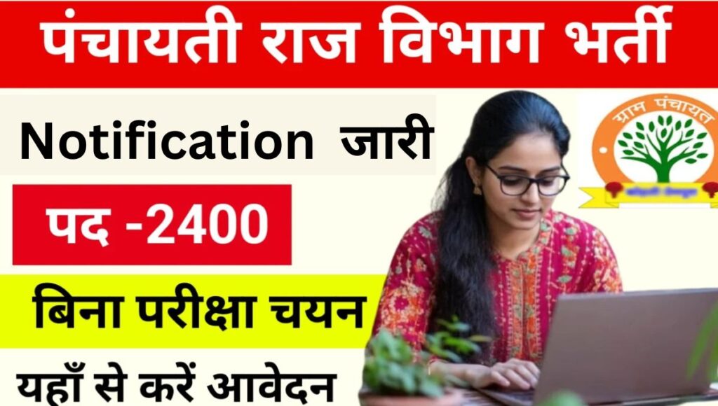 Panchayti Raj Vibhag Bharti 2025