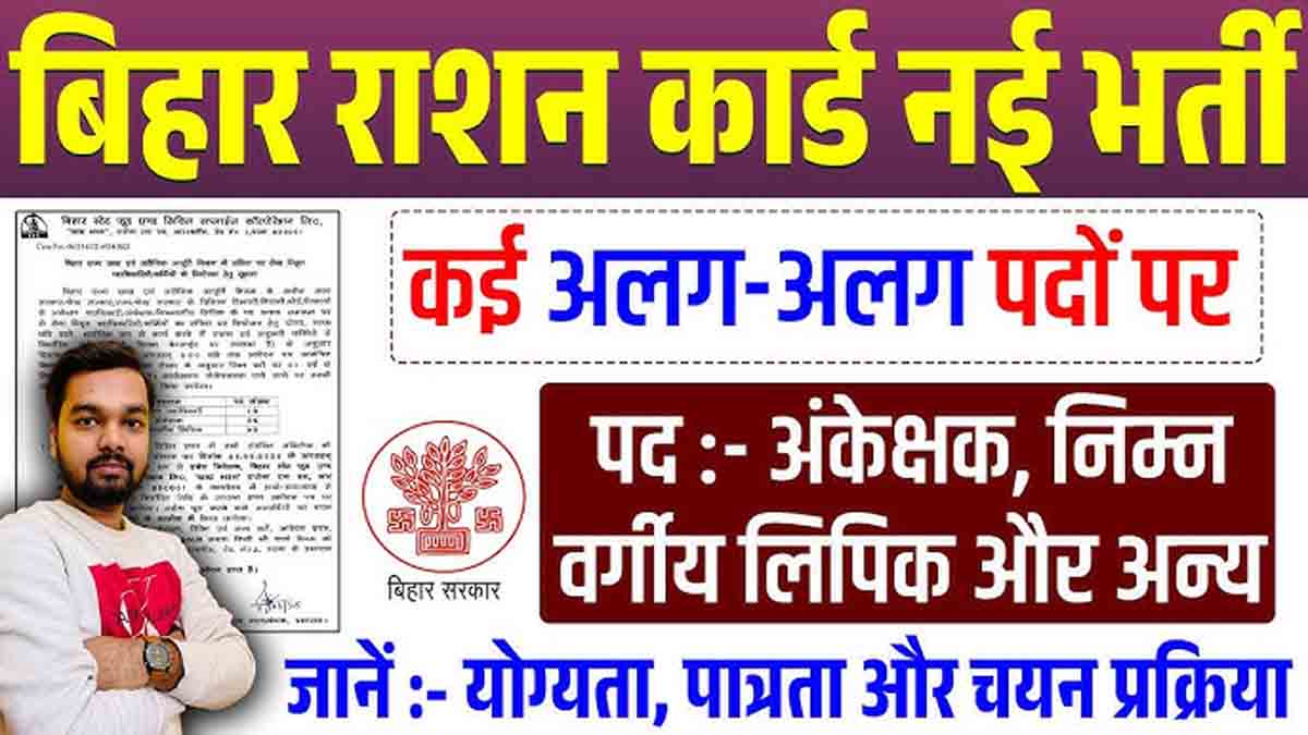 Bihar Ration Card Vacancy 2025