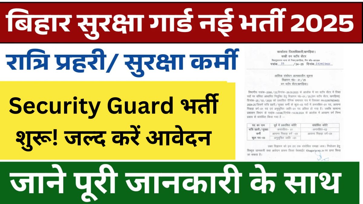 Bihar Security Guard recruitment 2025